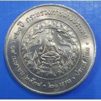 ราคา เหรียญ 20 บาท 120 ปี กระทรวงการต่างประเทศ เหรียญไม่ผ่านใช้งาน รับประกันเหรียญแท้ พร้อมตลับ (22360149050)