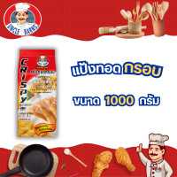 ราคา แป้งทอดกรอบ อังเคิลบาร์นส์ ขนาด 1000 กรัม ชุบทอด ไก่ กุ้ง ผัก ของทอด แป้ง กรอบ อร่อย กรอบนาน (7170532348)