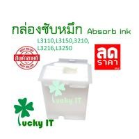 ราคา แผ่นซับหมึก สำหรับ Epson L1110 L3110 L3150 L3210 L3216 L3250 L5190 5290 ส่งจากไทย ไว้ใจได้ (23304142869)