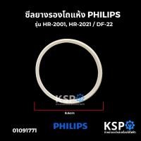 ราคา ซีลยางรองโถแห้ง PHILIPS ฟิลลิปส์ รุ่น HR 2001 HR 2021 DF 22 อะไหล่เครื่องปั่น (24055506089)