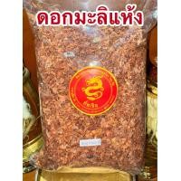 ราคา มะลิ ดอกมะลิ ดอกมะลิแห้ง มะลิแห้ง สมุนไพรดอกมะลิแห้ง (23590156398)