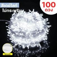ราคา ไฟกระพริบLED เต็ม100ดวง ยาว10เมตร ไฟกระพริบ ไฟตกแต่ง ไฟปีใหม่ ไฟคริสมาสต์ ไฟLED (21338193616)