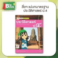 ราคา หนังสือเรียน สื่อการเรียนรู้ รายวิชาพื้นฐาน มมฐ ชุด ประวัติศาสตร์ ระดับชั้น ป 1 ป 2 ป 3 ป 4 ป 5 ป 5 อักษรเจริญทัศน์ อจท (24268818950)