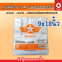 ราคา ถุงหูหิ้ว แพค500กรัม ถุงพลาสติกเกรดA บาง เหนียว ตรา ดาวปีกส้ม ขนาด 6x11 6x14 7x15 8x16 9x18 10x30 12x20 12x26 15x30 18x36 นิ้ว ถุงใส่ต้นไม้ (22181242999)