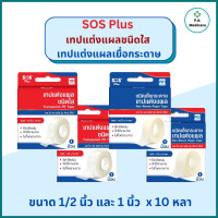 ราคา SOS Plus เทปแต่งแผลชนิดใส เทปแต่งแผลเยื่อกระดาษ ยาว 10 หลา PE Tape and Paper Tape เทปติดผ้าก๊อส เทปติดแผลเอสโอเอส เทปแต่งแผลทางการแพทย์ เทปแปะแผล (19987527997)
