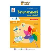 ราคา แบบฝึกหัด วิทยาศาสตร์และเทคโนโลยี ป 5 เล่ม 1 อจท (19832268444)