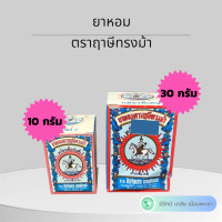 ราคา ยาหอมฤาษีทรงม้า กล่องใหญ่พิเศษ ขนาดใหญ่ ผลิตภัณผลิตภัณฑ์สมุนไพร ขนาด 30 กรัม (23850950294)
