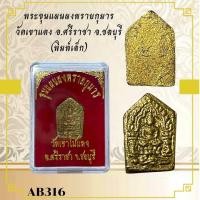 ราคา พระขุนแผนผงพรายกุมาร วัดเขาแดง อ ศรีราชา จ ชลบุรี พิมพ์เล็ก (24248052566)
