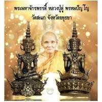 ราคา พระจักรพรรดิ์ พระสมเด็จจักรพรรดิ์ หลวงปู่ดู่ พรหมปัญโญ วัดสะแก จังหวัดอยุธยา (24525122566)
