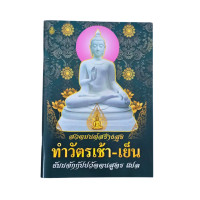 ราคา สวดมนต์สร้างสุข ทำวัตรเช้า เย็น ธัมมจักกัปปวัตตนสูตร แปล หนังสือสวดมนต์แปล เลี่ยงเชียง (23896530512)