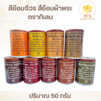 ราคา สีย้อมจีวรตรากิเลน เป็นสีย้อมคุณภาพอย่างดี ย้อมง่าย ติดทน สวยนาน (23451303938)