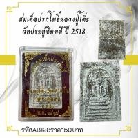ราคา สมเด็จปรกโพธิ์หลวงปู่โต๊ะ วัดประดู่ฉิมพลี ปี 2518 (24154540666)