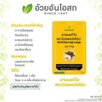 ราคา ยาอมแก้ไอตรามิสเตอร์เฮิร์บ สูตรต้นตำรับ อ้วยอันโอสถ Herbal One (21642881098)