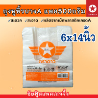 ราคา ถุงหูหิ้ว แพค500กรัม ถุงพลาสติกเกรดA บาง เหนียว ตรา ดาวปีกส้ม ขนาด 6x11 6x14 7x15 8x16 9x18 10x30 12x20 12x26 15x30 18x36 นิ้ว ถุงใส่ต้นไม้ (22181242996)