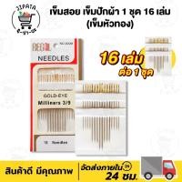 ราคา เข็มสอยผ้า เข็มปักผ้า เข็มเย็บผ้า สำหรับเย็บผ้า เข็มหัวทอง 1 ชุด 16 เล่ม (22936900705)