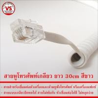ราคา สายหูโทรศัพท์เกลียว ยาว 30cm สีขาว (21543451862)
