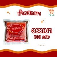 ราคา น้ำพริกเผา พริกเผา พริกเผาเบเกอรี่ ตราโอชา ตราชิลลี่ ตราฉั่วฮะเส็ง ตราวรรณา ขนาด 500 กรัม (21348456348)