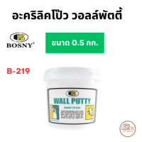 ราคา วอลล์พัตตี้ เคมีโป้ว BOSNY B219 สีขาว ขนาด 0 5 กก 1 5 กก และ 5 กก สำหรับโป๊ว ซ่อมแซม ตกแต่งรอยร้าว (21457825099)