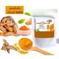 ราคา ผงขมิ้นชัน ผงขมิ้นเเท้100 ขมิ้นผงทำอาหาร ขัดผิว ผงสมุนไพรขัดผิว ผงขมิ้น ผงขัดตัว หน้า ขนาด 100 กรัม (24121277873)