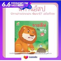 ราคา หนังสือนิทานอีสป 2 ภาษา ไทย อังกฤษ ราชสีห์กับหนู The Lion and the Mouse (19200273484)
