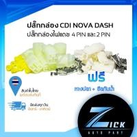 ราคา ปลั๊กกล่องไฟแดช แดชใหม่ 4 Pin 2 Pin ปลั๊กกล่องไฟ แดชใหม่ (20555269056)