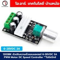 ราคา 1203B K ตัวปรับความเร็วรอบมอเตอร์ 6 28VDC 3A PWM Motor DC Speed Controller ไม่มีสวิทช์หมุนกลับทาง 1203BK (23175847555)