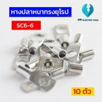 ราคา หางปลาสายไฟ หางปลาหนา 2ชั้น หางปลาทรงยุโรป SC6 6 SC6 8 SC10 6SC10 8 SC10 10 SC16 6 SC16 8 SC16 10ถุงละ 10 ตัว PPElectrictool พีพี (21410452982)