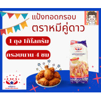 ราคา แป้งทอดกรอบ แป้งทอด แป้งทอดไก่ แป้งกรอบ แป้ง แป้งตราหมีคู่ดาว 1กิโลกรัม (24504517853)