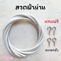 ราคา ลวดผ้าม่าน ลวดสลิง ใช้แขวนผ้าม่าน เส้นลวดแข็งแรง รับน้ำหนักได้เยอะ แถมตะขอฟรี (14598929826)