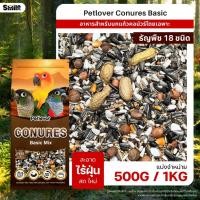 ราคา Petlover Conures Basic อาหารนกแก้ว สายพันธุ์คอนัวร์โดยเฉพาะ แบ่งขาย 500G 1KG (23135028741)