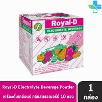 ราคา Royal D Electrolyte Beverage Powder รอแยล ดี เครื่องดื่มเกลือแร่ รสสตรอเบอร์รี่ 25 กรัม 10 ซอง กล่อง 1 กล่อง 601 (2711552276)