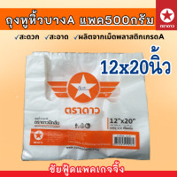 ราคา ถุงหูหิ้ว แพค500กรัม ถุงพลาสติกเกรดA บาง เหนียว ตรา ดาวปีกส้ม ขนาด 6x11 6x14 7x15 8x16 9x18 10x30 12x20 12x26 15x30 18x36 นิ้ว ถุงใส่ต้นไม้ (22181243000)