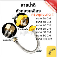 ราคา สายน้ำดีอย่างดี สายต่อก๊อกน้ำ สแตนเลส 304 แท้ หัวทองเหลือง ครบทุกความยาว แถมซีล แถมที่ขันมือ คุณภาพของแท้ขึ้นห้าง (19274212033)