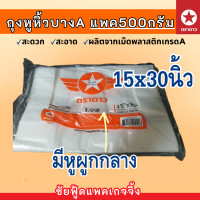 ราคา ถุงหูหิ้ว แพค500กรัม ถุงพลาสติกเกรดA บาง เหนียว ตรา ดาวปีกส้ม ขนาด 6x11 6x14 7x15 8x16 9x18 10x30 12x20 12x26 15x30 18x36 นิ้ว ถุงใส่ต้นไม้ (22710229225)