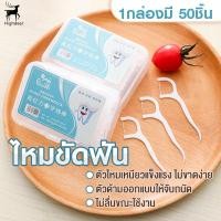 ราคา ไหมขัดฟัน ไม้จิ้มฟัน 50ชิ้น กล่อง วัสดุเกรดอาหาร ไม้จิ้มฟันสำหรับพกพา ไหมขัดฟันชนิดด้าม เส้นกลม และแบน ไม้จิ้มฟัน ส่งไวมาก (23850383582)
