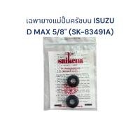 ราคา ลูกยางแม่ปั้มครัชบน ISUZU D MAX 5 8 SK 83491A แท้ (24464572294)