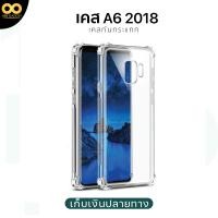 ราคา เคส Samsung A6 2018 เคสใสกันกระแทก สำหรับมือถือซัมซุงA6 วัสดุอย่างดี TPU ส่งไว ร้านคนไทย 888gadget (21168307987)