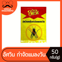 ราคา ซองใหญ่ อัศวิน เหยื่อกำจัดแมลงวัน 50 กรัม 0503 ฆ่าแมลงวัน มาตราฐาน อ ย Fly bait (21425858125)