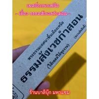 ราคา ธรรมสังเวชกำสอน ๑๐ สำนวนภาคเหนือ ใช้เทศน์ได้ทุกงาน แผ่นพับเทศน์ พระธรรมเทศนาแบบสำเนียงโวหารพื้นเมืองเหนือ จำหน่ายโดย ร้านบาลีบุ๊ก มหาแซม (21910569949)