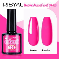 ราคา สินค้าส่งจากไทย RISYAL 7 3ml สีเจล โทนซัมเมอร์ สีนีออน สีจี๊ดจ๊าด แซ่บมาก เบอร์ 97 108 (23987545337)