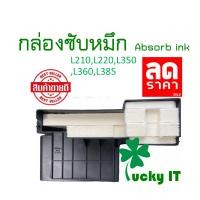 ราคา แผ่นซับหมึก Epson L110 L210 L220 L350 L360 L380 L385 L485 L405 ส่งจากไทย ไว้ใจได้ (23304661246)