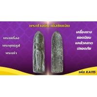 ราคา พระเครื่องของโบราณ พระเนื้อชิน สีหลากพิมพ์ให้เลือกบูชา (24397283332)