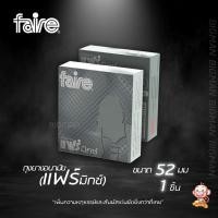 ราคา แฟร์ ถุงยางอนามัย ผิวไม่เรียบ ขนาด 52 มม 3 ชิ้น จำนวน 1 กล่อง Faire Mix Condom ไม่ระบุชื่อสินค้า (21304450530)