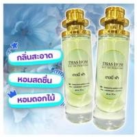 ราคา น้ำหอม Thas Hom กลิ่น ดาวนี่ ฟ้า (24417021699)