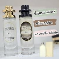 ราคา น้ำหอม THAS HOM กลิ่น ซีเค บี (24493636693)