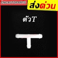 ราคา ส่งด่วน ข้อต่อสองทางฉีดน้ำฝน ตัวตรง ข้อต่อสามทางฉีดน้ำฝน ข้อต่อตัวT ข้อต่อตัวY สำหรับ สายยาง สายน้ำ5มิล หรือ 3 16 (11415649698)