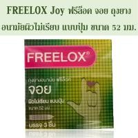 ราคา ถุงยางอนามัย 52 มีปุ่ม FREELOX JOY ฟรีล็อก จอย ผิวไม่เรียบ แบบปุาม ขนาด 52 มม 3ชิ้น กล่อง (10162000923)