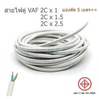 ราคา NNN เทียบเท่า สายไฟคู่ VAF 2C มีขนาด 1 1 5 2 5 แบ่งตัดทีละ 5 เมตร (22207826397)