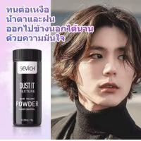 ราคา SEVICH Hair Volumizing Powder ผงเพิ่มวอลลุ่ม ผงเคลือบผม สำหรับเส้นผม hair volume ขนาด 8 กรัม (16110888219)