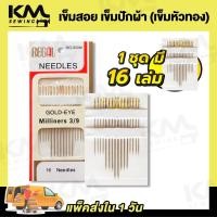 ราคา เข็มสอยผ้า เข็มปักผ้า เข็มเย็บผ้า สำหรับเย็บผ้า เข็มหัวทอง 1 ชุด 16 เล่ม (22937640511)